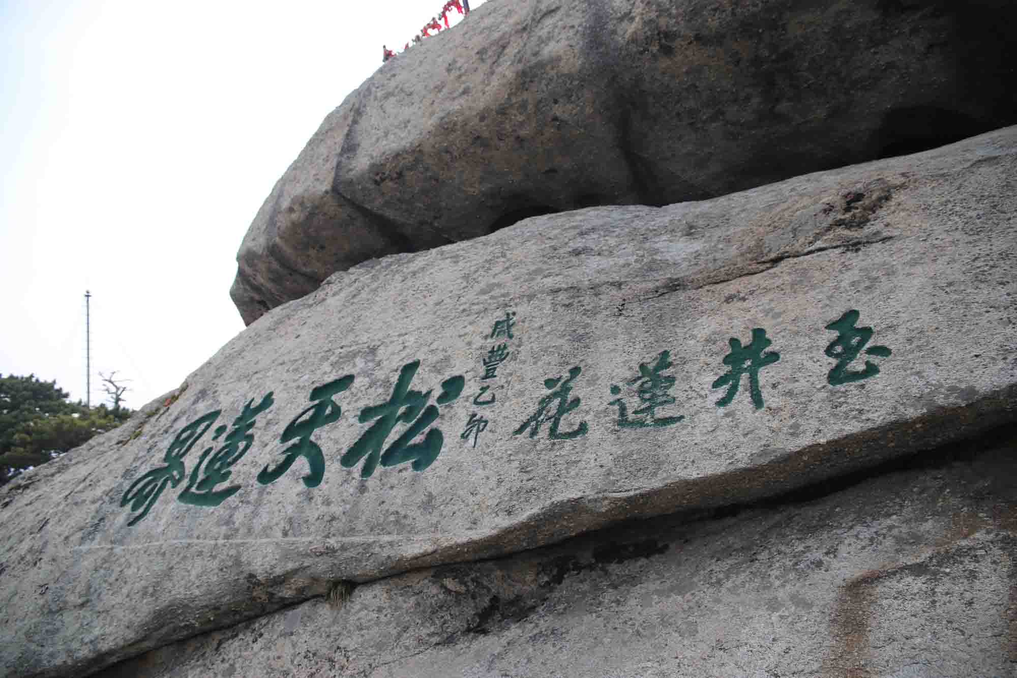 不到华山不知山之奇险,不登华山不知山峰之险