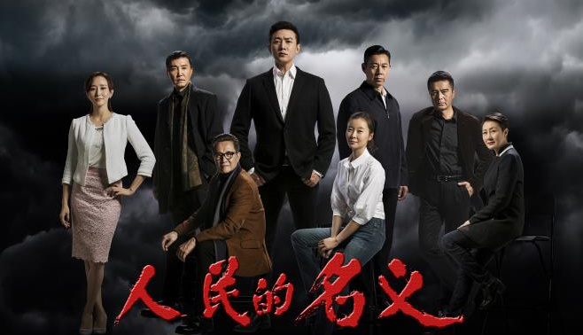 人民的名义反腐正剧,人民的名义萌化正剧