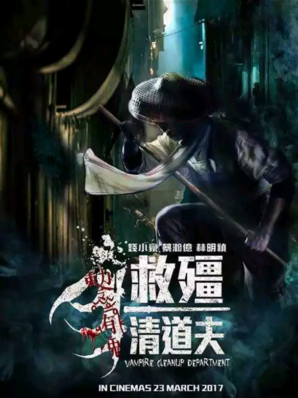 救僵清道夫钱小豪合集,钱小豪救僵清道夫完整版