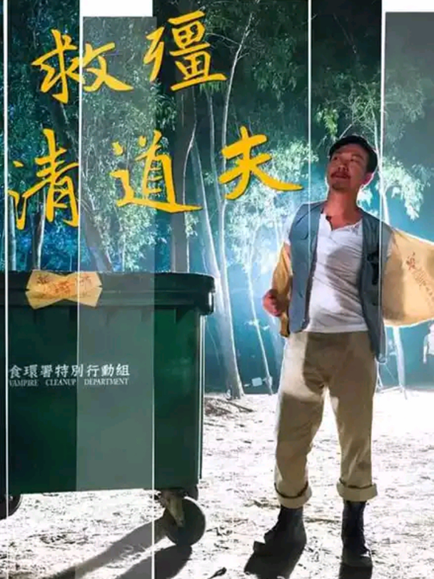 救僵清道夫钱小豪合集,钱小豪救僵清道夫完整版