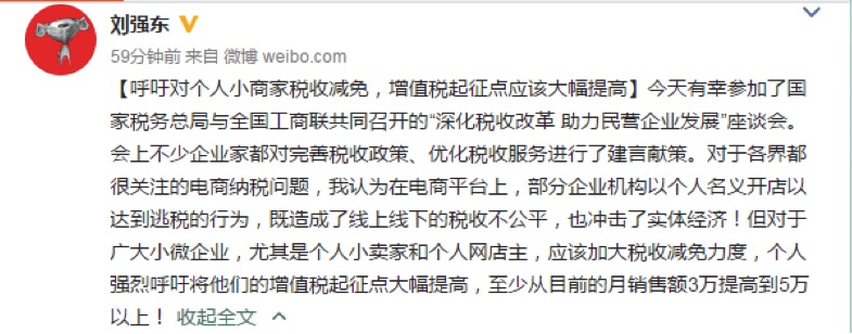 刘强东如何揭秘增值税,刘强东谈企业税收减免