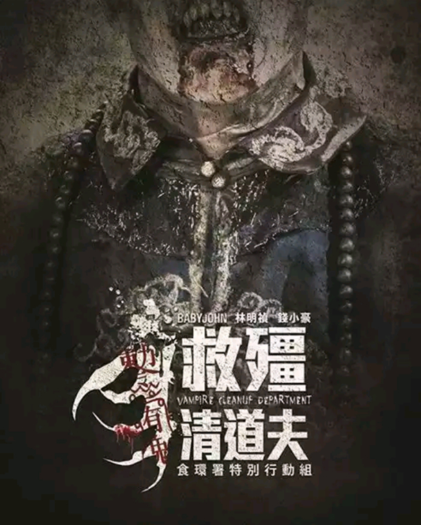 救僵清道夫钱小豪合集,钱小豪救僵清道夫完整版