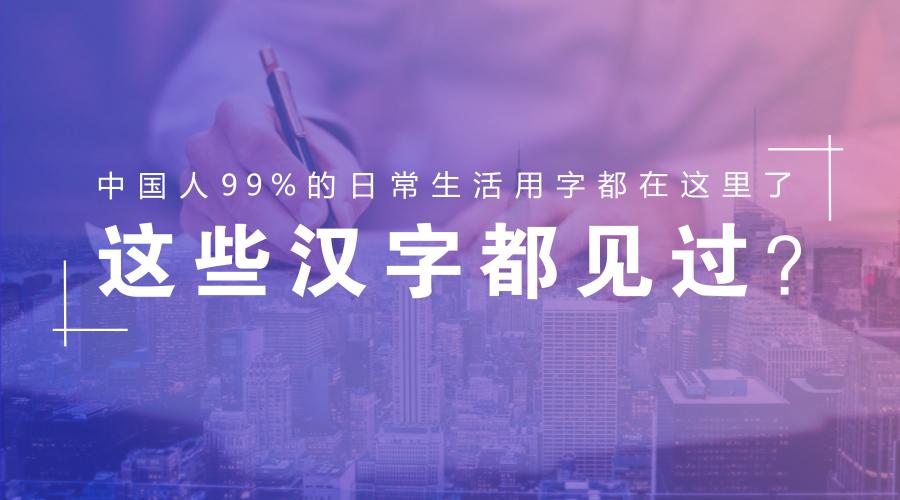 中国人99%的日常生活用字都在这里了