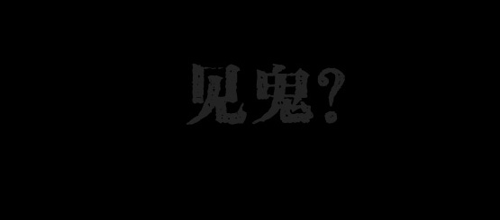 灵异事件心理学,经常发生的灵异症状