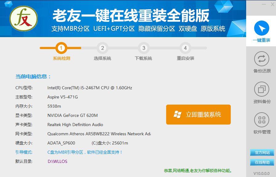 老友一键在线重装全能版怎么样,老友装机大师怎么用u盘重装系统