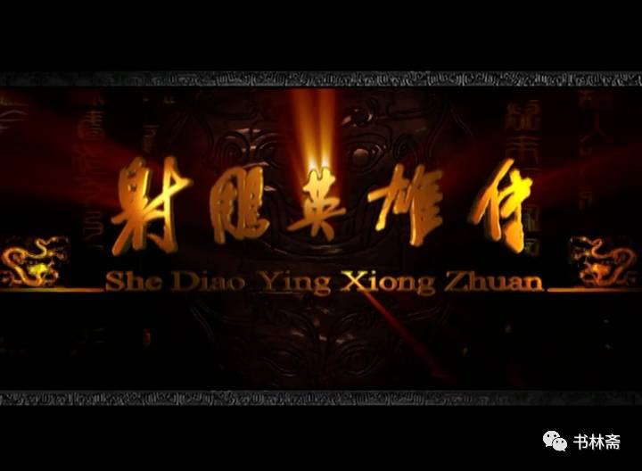 张纪中版射雕,张纪中版射雕英雄传是哪一年