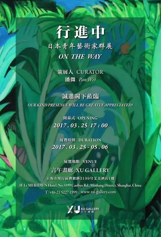 行进中——日本青年艺术家群展