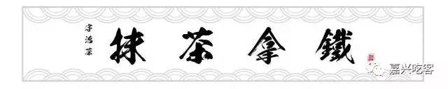 日本正宗抹茶店,一家精致的日式抹茶店