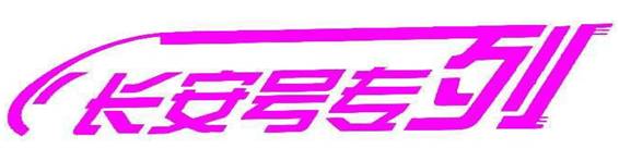 美爆了，让我们乘着长安号，去长城看花！