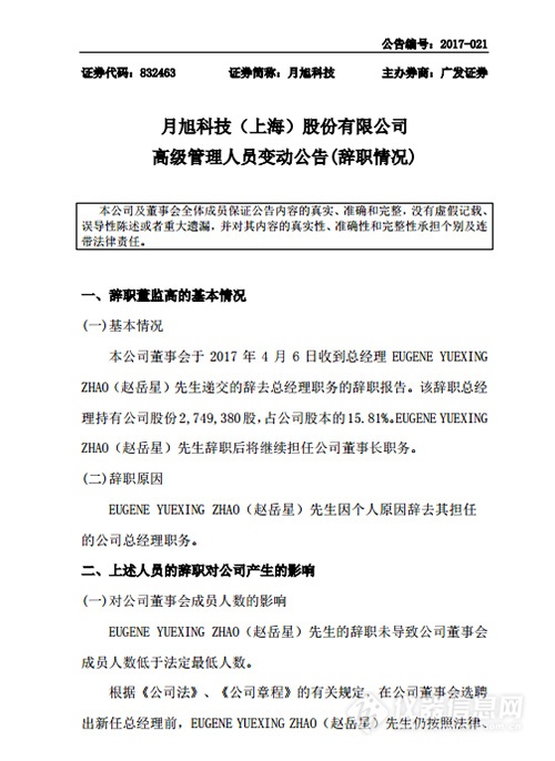 月旭科技董事长赵岳星因个人原因辞去总经理职务