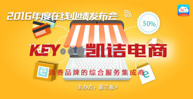 新三板+”预告|营收6.71亿，看创新层黑马凯诘电商如何玩转电商代运营