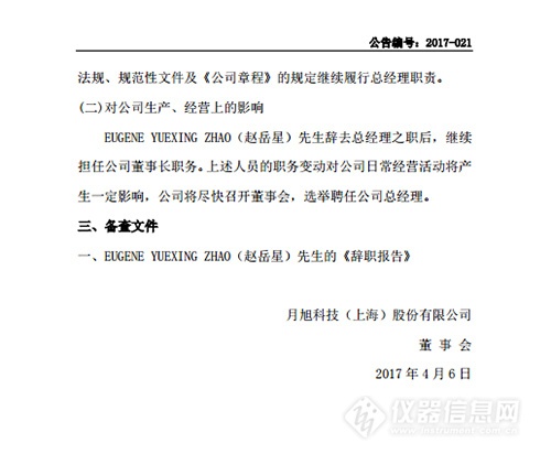 月旭科技董事长赵岳星因个人原因辞去总经理职务