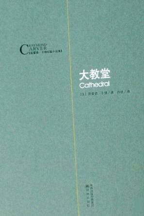 雷蒙德卡佛极简主义,雷蒙德卡佛大教堂羽毛解析