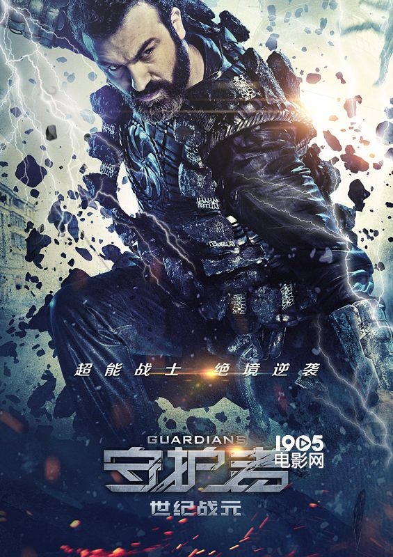 守护者世纪战元剧照,守护者世纪战元精彩视频