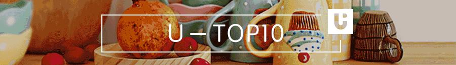 U-TOP10｜无添加到底是什么鬼，为什么人人都爱它？