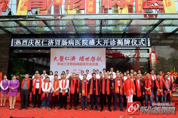 怀化仁济胃肠病医院正式开诊揭牌