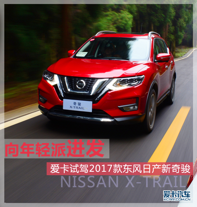 东风日产suv型新奇骏试驾,试驾东风日产新奇骏1.5t