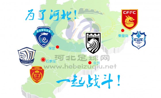 河北足球比赛时间表,河北足球队最新主场的比赛时间