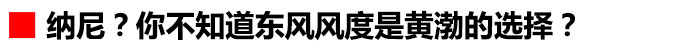 东风风度mx5亮点,东风风度mx5评价一下