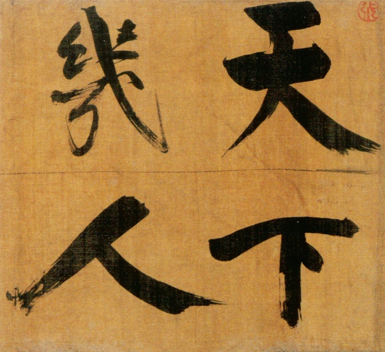 宋张即之楷书度人经,宋张即之楷书字帖