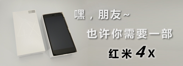 红米4x备用手机,红米4x