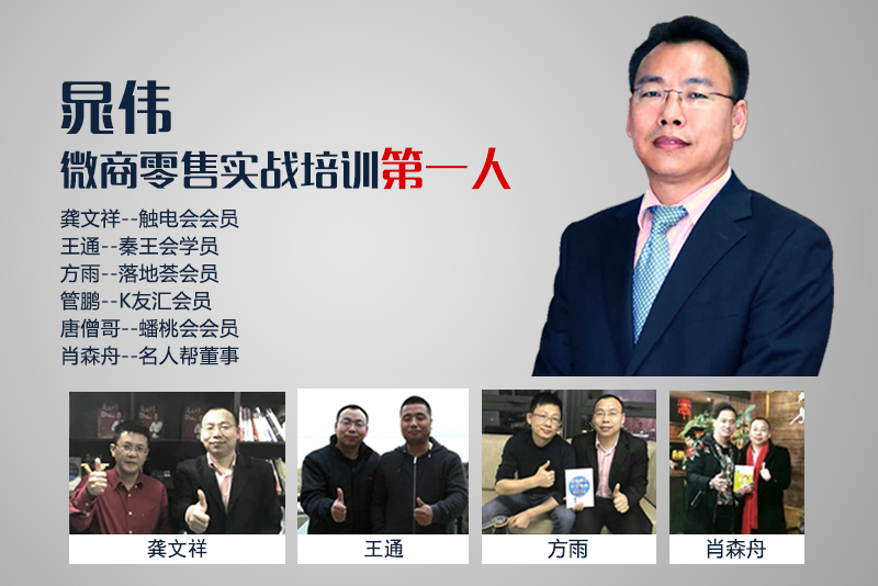 晁伟：微商怎么互推最有效？（12）