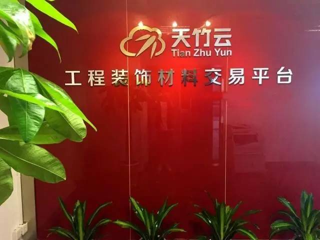 天竹云互联网家装:更多技术,将让互联网家装科技范儿十足!