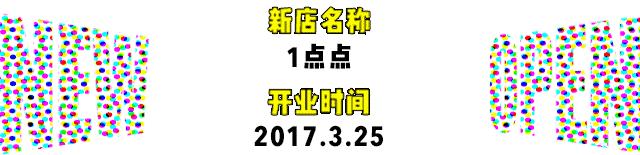 红遍南方的1点点终于来北京了！