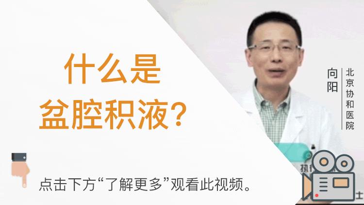 孕早期有盆腔积液怎么办,盆腔积液治疗方法有哪些