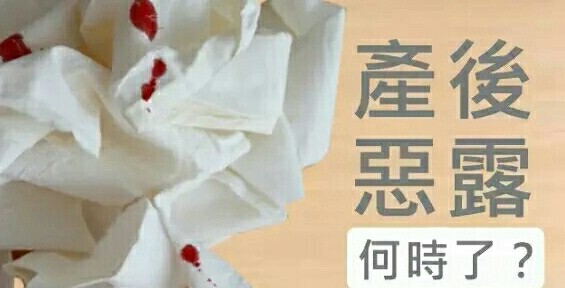 产后恶露何时停?恶露排多久才干净