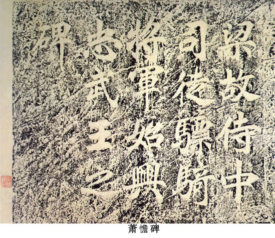 南北朝最好书法,南北朝书法赏析