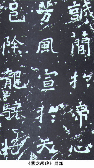 南北朝最好书法,南北朝书法赏析