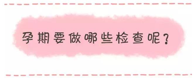 整个孕期所有产检的详细的书,产检全攻略快收藏起来