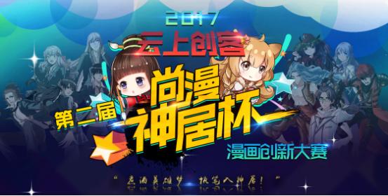 2017“神居杯”漫画创新大赛火爆进行，百度贴吧动漫强力加盟