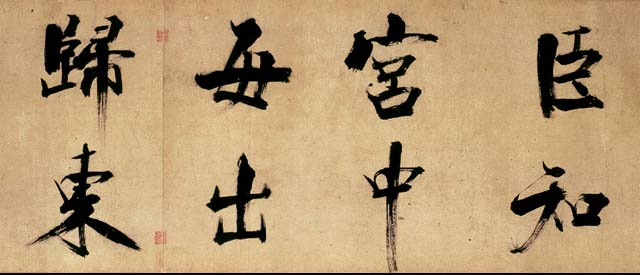 宋张即之楷书度人经,宋张即之楷书字帖