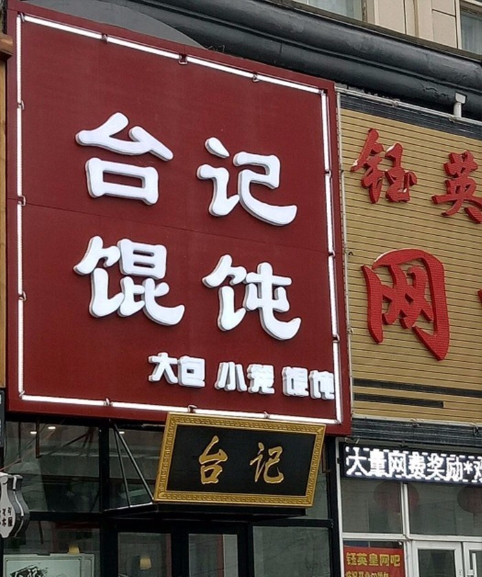 最好吃的上海小馄饨在哪里,长春好吃的馄饨