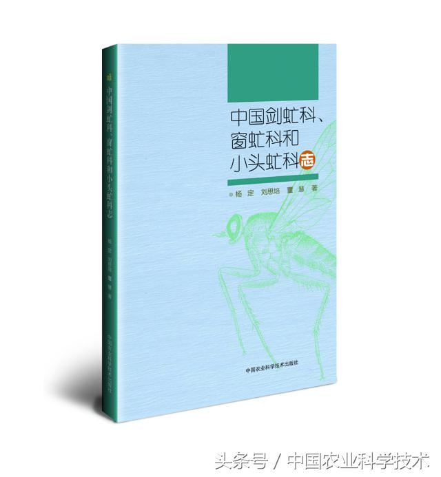 《中国剑虻(méng)科、窗虻科和小头虻科志》问世!