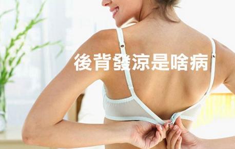 4招对抗夏季空调病，保护好背部是关键