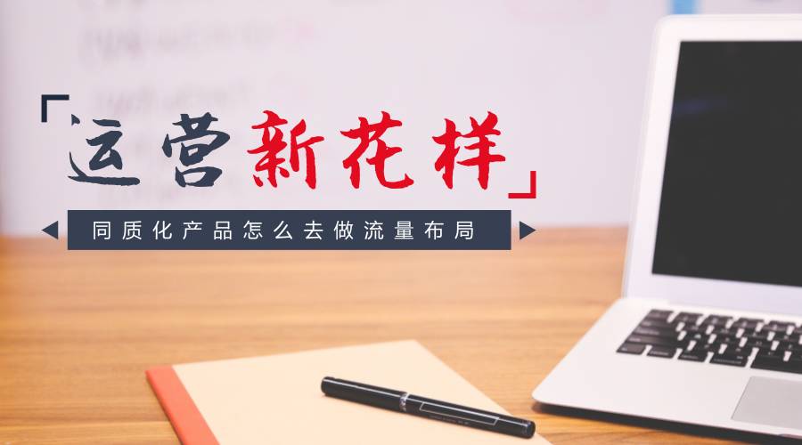 鹿人说｜网店标品的流量布局以及差异化做法
