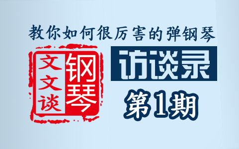 学琴小方法34——教你如何很厉害的弹钢琴