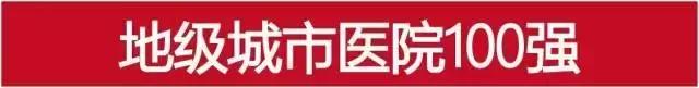2019邯郸医院排名榜,邯郸市三甲以上医院排名