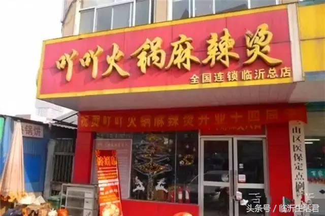 临沂比较火的麻辣烫,临沂美食推荐老店麻辣烫