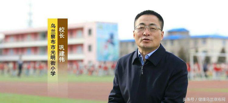 集宁区光明街小学校长巩建伟,巩建伟
