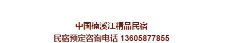 中国楠溪江精品民宿,中国八大野奢顶级民宿
