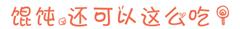 最好吃的上海小馄饨在哪里,长春好吃的馄饨