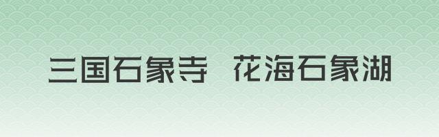 石象湖周边亲子游,周末带娃的好去处松山湖一日游
