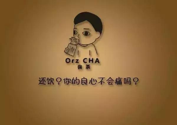 喝杯丧茶吧,反正不喝你也不会变轻