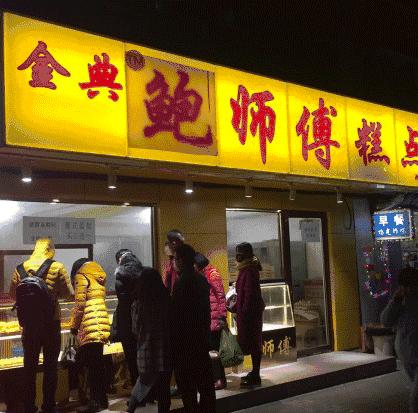 网红的鲍师傅是真的吗,杭州鲍师傅最新视频