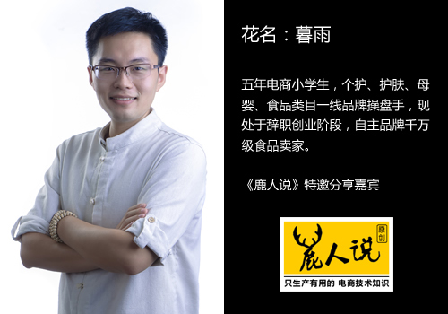 鹿人说｜网店标品的流量布局以及差异化做法