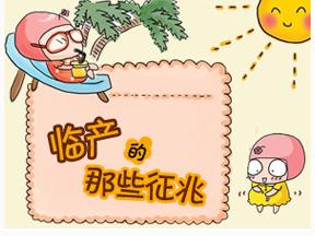 产前出现征兆到分娩多长时间,产前必知